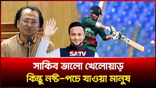 সাকিব ভালো খেলোয়াড়, কিন্তু ন'ষ্ট-প'চে যাওয়া মানুষ’—জাহেদ উর রহমান  | SATV