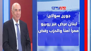 جورج سولاج: مرحلة مواجهة ومسار تصعيدي زلزالي في المنطقة... والجو ليس للتفاوض!