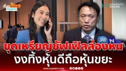 ศิริโชค ขุดหา 88 ล้าน เหรียญชัฟเฟิล ไอเดียร์ งงทิ้งหุ้นดีถือหุ้นขยะ | เรื่องร้อนอมรินทร์