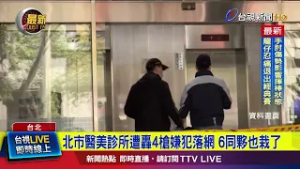 北市醫美診所遭轟4槍嫌犯落網 6同夥也栽了【最新快訊】