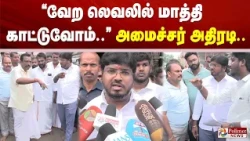 ”வேற லெவலில் மாத்தி காட்டுவோம்..” அமைச்சர் ராஜீவ் அதிரடி பேட்டி..