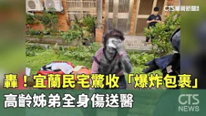 轟！宜蘭民宅驚收「爆炸包裹」　高齡姊弟全身傷送醫｜華視新聞 20260214 @CtsTw