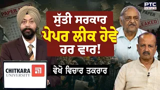 🔶ਵੇਖੋ Vichar Takrar, Baba Farid University ਦੇ ਸਾਬਕਾ ਰਜਿਸਟ੍ਰਾਰ ਤੋਂ ਸੁਣੋ Paper Leak ਦੀ ਸਚਾਈ