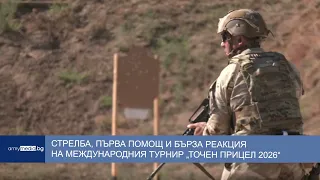 Стрелба, първа помощ и бърза реакция на международния турнир „Точен прицел 2026“