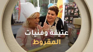 عتيقة مُبدعة في التمثيل وفي الطبخ?.. لي حابة تتعلم المقروط تجي عندها ??