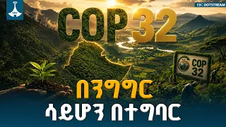 በበለፀጉ ሀገራት በንግግር ብቻ የተወሰነውን የአየር ንብረት ለውጥ መፍትሔ በተግባር  የቀየረችው ኢትዮጵያ  | Green Legacy |