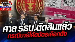ล็อกผลไว้แล้ว? ศาลรัฐธรรมนูญฟันมติ “บาร์โค้ดบัตรเลือกตั้งไม่ขัด รธน.” |คนดังนั่งเคลียร์ | 28 ก.ย. 69