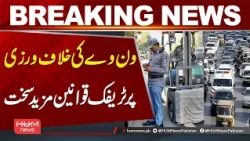 Stricter Traffic Laws for One-Way Violations | Breaking News | Hum News | Pakistan