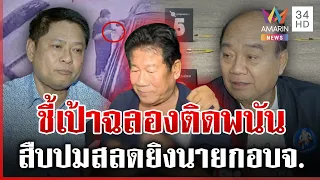 สืบปม "ฉลอง" ฆ่า "นายกอบจ." คนใกล้ชิดแฉติดพนัน-มีปัญหาเรื่องเงิน | ทุบโต๊ะข่าว | 12/08/69