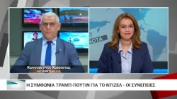 Η συμφωνία Τραμπ-Πούτιν, η Ευρώπη και ο ρόλος της Ελλάδας