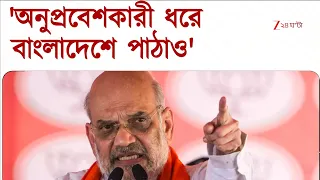 পুলিস কর্তাদের সঙ্গে বৈঠকে কড়া বার্তা শাহের | Zee 24 Ghanta