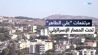 Israel Sieges the "Ali al-Taher" Heights in Southern Lebanon