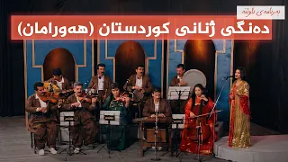 ئاوێنە - دەنگی ژنانی کوردستان (هەورامان)
