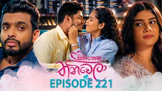 Sihineka Thaniwela (සිහිනෙක තනිවෙලා) | Episode 221 - (2026-08-07) | ITN