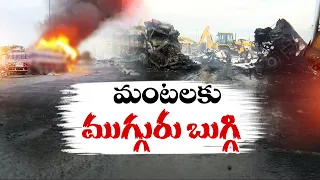 బోయపాలెం ఘోర రోడ్డు ప్రమాదం | లారీలు ఢీకొని ముగ్గురు సజీవదహనం