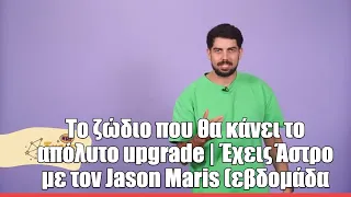 Το ζώδιο που θα κάνει το απόλυτο upgrade | Έχεις Άστρο με τον Jason Maris (εβδομάδα 27/7/26)