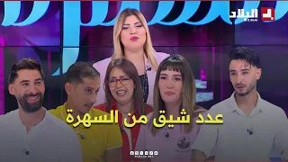 عدد شيق من السهرة مع أنيسة وضيوفها.. طارق لقليعي، عبد الحليم بدران، برهومة وصبرينة إبريسان