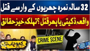 Mystery Deepens in 32-Year-Old Nimra’s Mu*der Case | Khoj Abbtakk | 28 Feb 26 | Abbtakk News