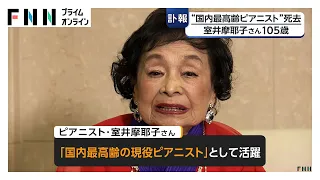 国内最高齢の現役ピアニスト・室井摩耶子さん死去　105歳　ドイツ留学経て国際的に活躍　（2026年07月11日）