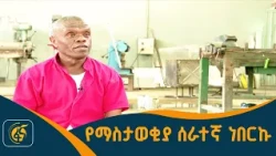 የፌደራል ማረሚያ ቤት ኮሚሽን የቴሌቪዥን ፕሮግራም