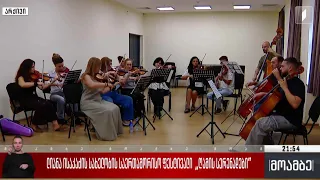 ლიანა ისაკაძის სახელობის საერთაშორისო ფესტივალი „ღამის სერენადები“