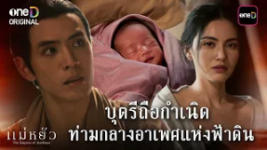 บุตรีถือกำเนิด ท่ามกลางอาเพศแห่งฟ้าดิน | Highlight #แม่หยัว Ep.10 | 3 มี.ค. 69 | one31