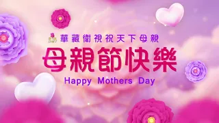 【要當孝順 知恩報恩】華藏衛視祝天下母親《母親節快樂》