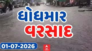 Gujarat Rain Breaking News | ગુજરાતમાં વરસાદનું દે ધનાધન, જુઓ ક્યાં ક્યાં પડ્યો વરસાદ? | ABP Asmita
