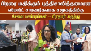 பிறரை மதிக்கும் ஒழுக்கமான புத்திசாலித்தனமான 'ஸ்மார்ட்' சாரணர்களாகச் சேவை செய்ய வேண்டும் - பிரதமர்