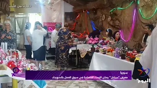 "Sanabel" Exhibition Empowers Women Economically in the As-Suwayda Labor Market