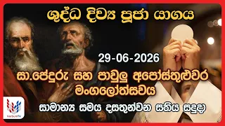 දිව්‍ය පූජාව  | ජූනි 29 සදුදා | Holy Mass, 29th of June | Rev.Fr Pradeep Niroshan