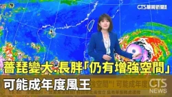 薔琵變大.長胖「仍有增強空間」！　可能成年度風王｜華視新聞 20261020@CtsTw