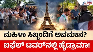 ಸಿಬ್ಬಂದಿ ಪ್ರತಿಭಟನೆ ಬಳಿಕ ಐಫೆಲ್ ಟವರ್‌ ಮತ್ತೆ ಓಪನ್! | Eiffel Tower Protest | Suvarna News