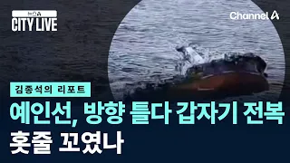 [Kim Jong-seok's Report] Tugboat capsizes suddenly while turning… Did the towline get tangled? / ...