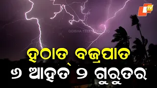 Sudden Lightning Strike During Meeting in Keonjhar: 6 Anganwadi Workers Injured, 2 Critical