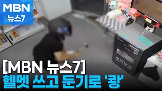 도박빚 갚으려 둔기로 무인점포 키오스크 '쾅'…10대 절도범 '덜미' [MBN 뉴스7]