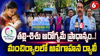 తల్లి-శిశు ఆరోగ్యమే ప్రాధాన్యం..! మంచిర్యాలలో అవగాహన ర్యాలీ | 6TV