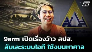 9arm เปิดเรื่องว้าว สปส.สับเละระบบไอที ใช้งบมหาศาล | จับข่าวคุย | 6 ก.พ. 69