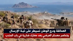 نشرة الواحدة | العمالقة ودرع الوطن تسيطران على تبة الإرسال وتحاصران معسكر العرضي بباب المندب