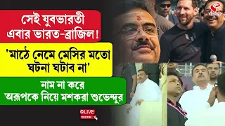 Suvendu Adhikari | India VS Brazil | যুবভারতী এবার ভারত-ব্রাজিল! অরূপকে নিয়ে মশকরা শুভেন্দুর