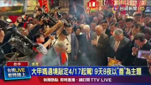 「筊筶典禮」敲定遶境時間 國曆4月17日22：05起駕