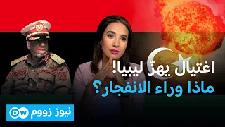 انفجار في بنغازي يقتل قائد الاستخبارات العسكرية… ماذا يحدث في ليبيا؟ | نيوز زووم