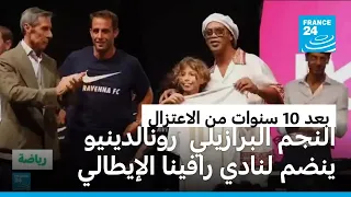 البرازيلي رونالدينيو ينضم لفريق رافينا الإيطالي من الدرجة الثالثة بعد 10 سنوات من اعتزاله