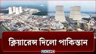 রাশিয়া থেকে ইউরেনিয়াম আনতে আকাশসীমার জটিলতা কাটলো | Uranium | NEWS24
