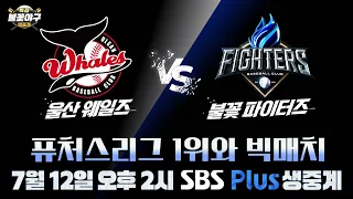 [특집 #불꽃야구 생중계 예고] ' 불꽃 파이터즈 VS 울산 웨일즈 ' 퓨처스리그 1위와 빅매치⚾️ | SBSPlus 7월 12일(일) 오후 2시