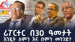 "የሪፖርተር 30 ዓመታት በ30 ደቂቃ"#TheReporter #EthiopianReporter @ArtsTvWorld 