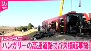 【12人死亡】ハンガリーの高速道路でポーランド人観光客を乗せたバスが横転