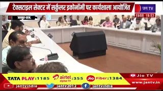 Jaipur News | टेक्सटाइल सेक्टर में सर्कुलर इकोनॉमी पर कार्यशाला आयोजित | JAN TV
