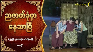ညဇာတ်ခုံမှာနေသာပြီ Season 1 အပိုင်း (၁) - ❝အညတြရဲ့ ဂန္တဝင်မေတ္တာ❞  စင်တင်ပြဇာတ်ကြီး (ပထမပိုင်း)