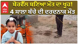 Ambala Child Death | ਬੋਰਵੈੱਲ ਬਣਿਆ ਮੌਤ ਦਾ ਖੂਹ! 4 ਸਾਲਾ ਬੱਚੇ ਦੀ ਦਰਦਨਾਕ ਮੌਤ